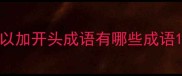 以加开头成语有哪些成语