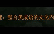 集思广益与综合治理整合类成语的文化内涵与职场应用指南