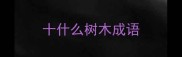 十什么树木成语