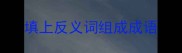 填上反义词组成成语
