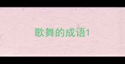 歌舞的成语