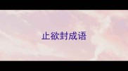 止欲封成语