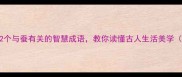 蚕宝宝成语大全12个与蚕有关的智慧成语教你读懂古人生活美学附蚕丝制品推荐