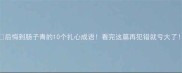 后悔到肠子青的10个扎心成语看完这篇再犯错就亏大了