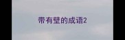 带有壁的成语