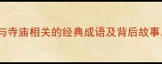 寺的成语合集10个与寺庙相关的经典成语及背后故事看完秒变文化达人