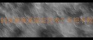 反套路成语画蛇添足的反面竟是留白艺术手把手教你用未完成逆袭人生