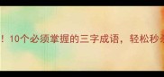 牛气冲天10个必须掌握的三字成语轻松秒杀面试官