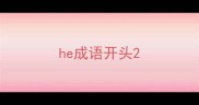 he成语开头