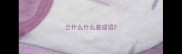 云什么什么差成语