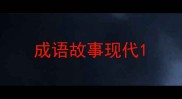 成语故事现代