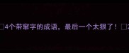 4个带窜字的成语最后一个太狠了