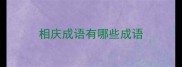 相庆成语有哪些成语