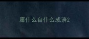 庸什么自什么成语