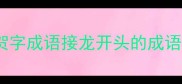 贺字成语接龙开头的成语