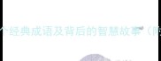 水字开头的10个经典成语及背后的智慧故事附风水应用指南