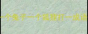 一个兔子一个狐狸打一成语