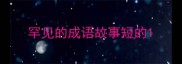 罕见的成语故事短的