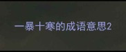 一暴十寒的成语意思