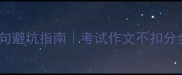 成语病句避坑指南考试作文不扣分全攻略