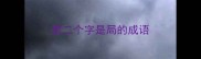 第二个字是局的成语
