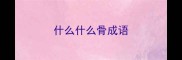 什么什么骨成语