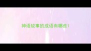 神语故事的成语有哪些