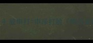 拆解谜题衤貌申打申斥打脸附万能拆字公式