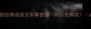 20个带兵字的经典成语及军事智慧附历史典故必考知识库