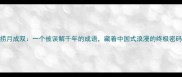 捞月成双一个被误解千年的成语藏着中国式浪漫的终极密码