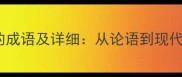 10个关于鸡的成语及详细从论语到现代的智慧传承