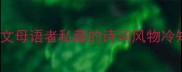 风归成语100个中文母语者私藏的诗词风物冷知识附进阶学习法