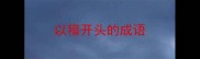 以稽开头的成语