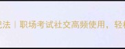 5个以上成语速记法职场考试社交高频使用轻松提升表达层次感