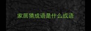 家居猜成语是什么成语