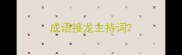 成语接龙主持词