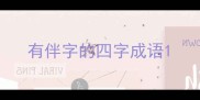 有伴字的四字成语