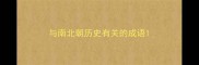 与南北朝历史有关的成语