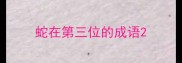 蛇在第三位的成语
