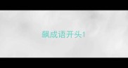 飙成语开头