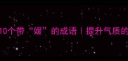 女生必会的10个带媛的成语提升气质的职场社交用语