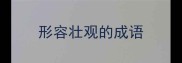 形容壮观的成语