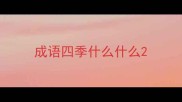 成语四季什么什么