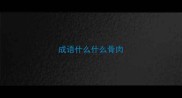 成语什么什么骨肉