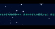 西游记必学高频成语TOP30推荐的中学生必看语文考点附超全