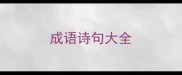 成语诗句大全