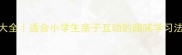 L开头的成语接龙大全适合小学生亲子互动的趣味学习法快速记忆技巧