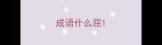 成语什么屈