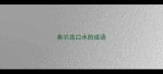 表示流口水的成语