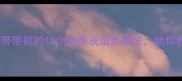 成语合集带带扼的10个经典成语及用法助你秒变表达高手